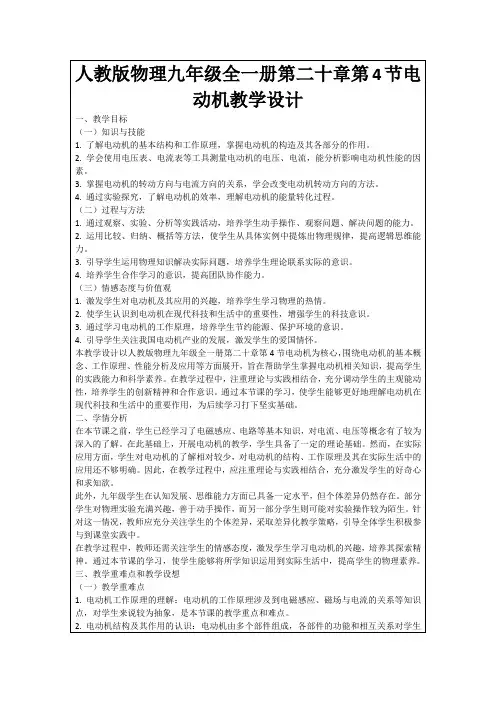 人教版物理九年级全一册第二十章第4节电动机教学设计