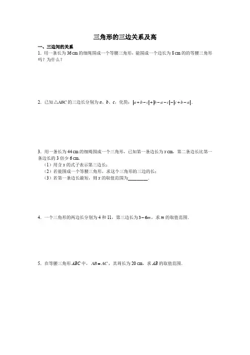 三角形的三边关系及高