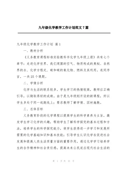 九年级化学教学工作计划范文7篇