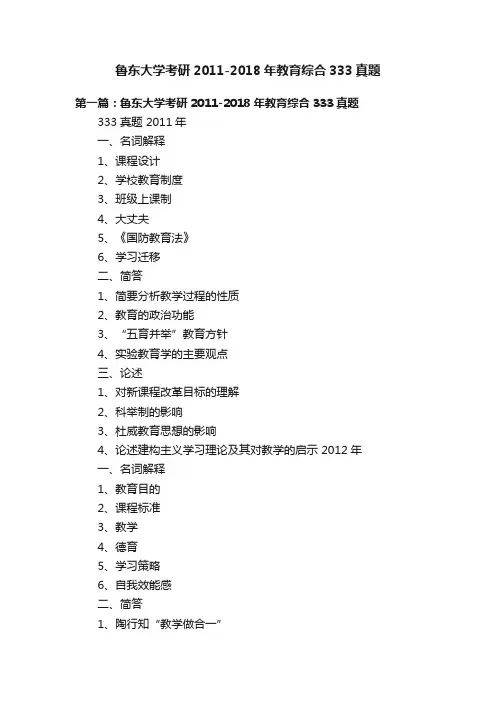 鲁东大学考研2011-2018年教育综合333真题