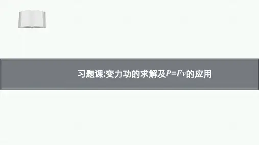 高中物理【习题课 变力功的求解及P=Fv的应用】教学优秀课件