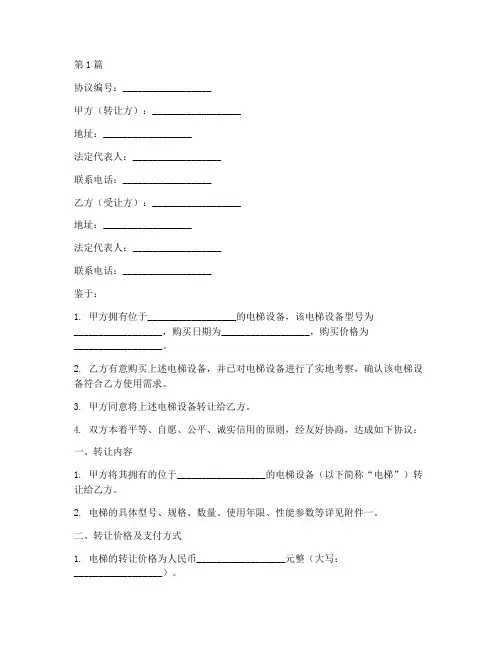电梯转让出售协议书范本(3篇)