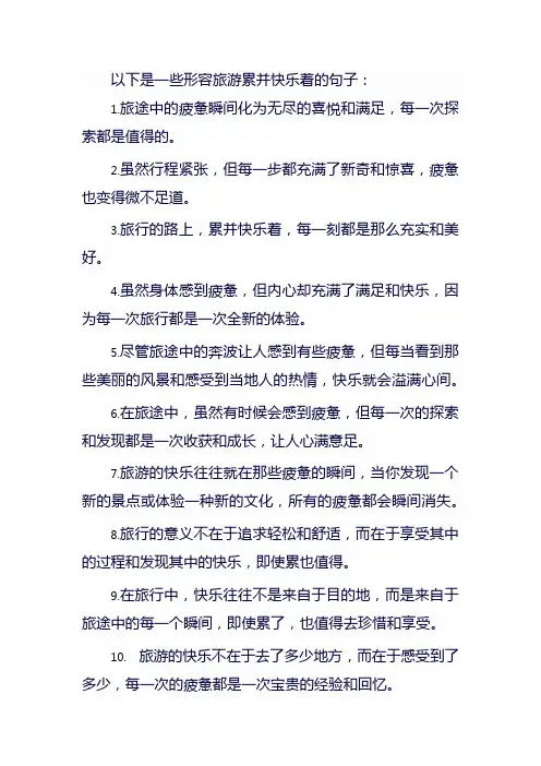 形容旅游累并快乐着的句子
