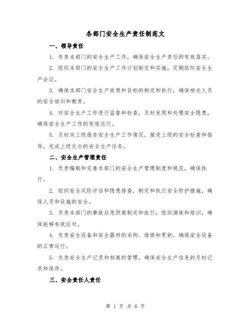 各部门安全生产责任制范文（四篇）