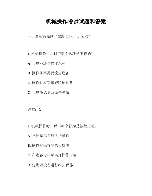 机械操作考试试题和答案