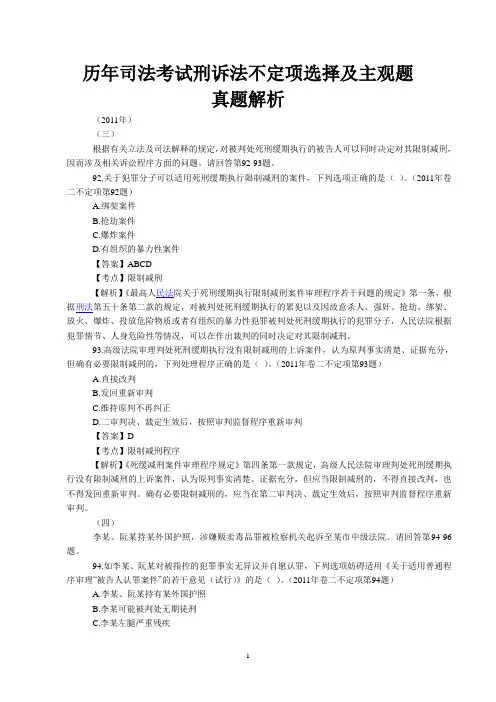 历年司法考试刑诉法不定项选择及主观题真题解讲解