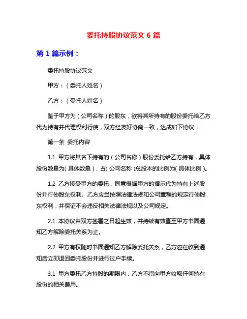 委托持股协议范文6篇