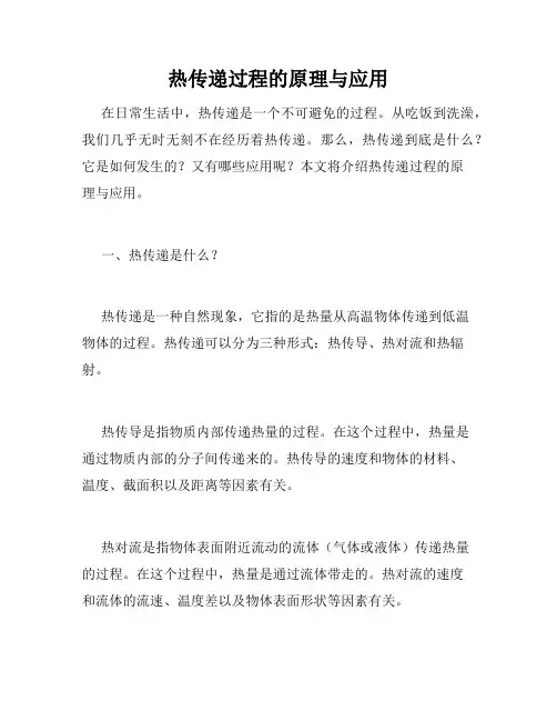 热传递过程的原理与应用