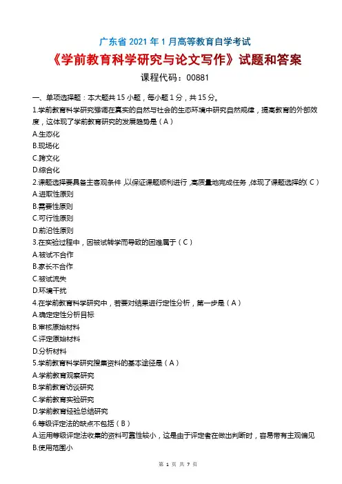 2021年1月广东自考《00881学前教育科学研究与论文写作》真题和答案