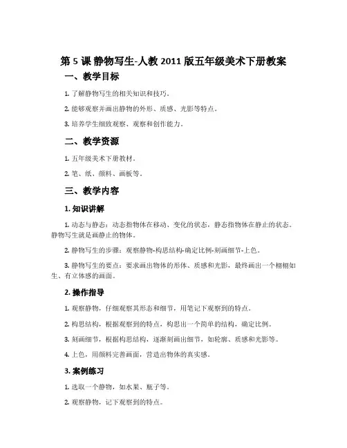 第5课 静物写生-人教2011版五年级美术下册教案