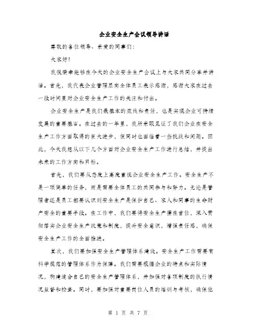 企业安全生产会议领导讲话（3篇）