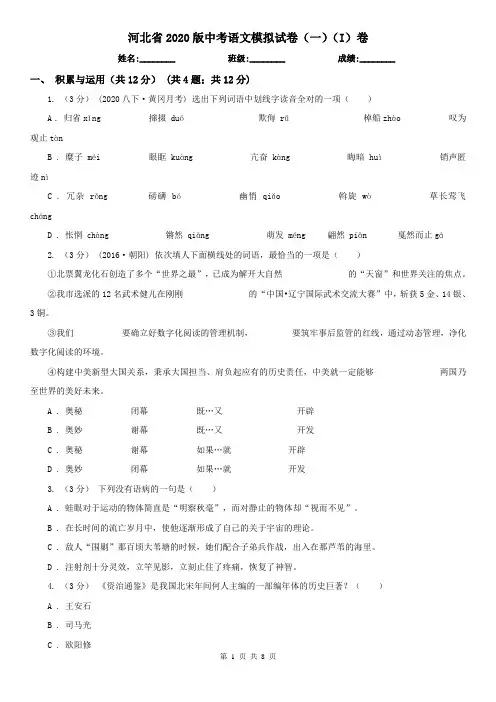 河北省2020版中考语文模拟试卷(一)(I)卷