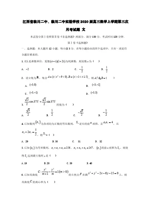 江西省临川二中临川二中实验学校2020届高三数学上学期第三次月考试题文【含答案】
