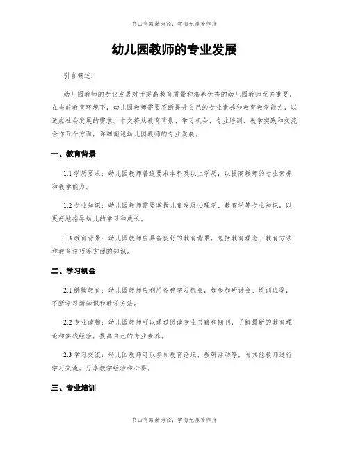 幼儿园教师的专业发展