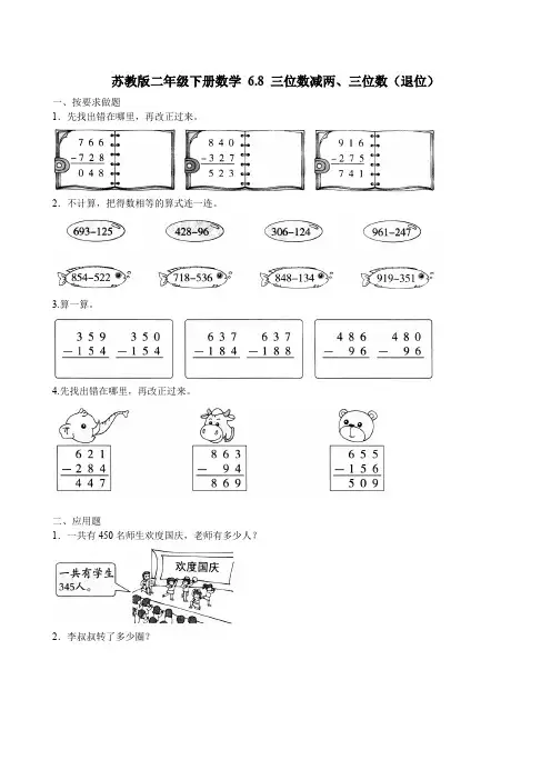2020-2021苏教版二年级下册数学 6.8 三位数减两、三位数(退位)
