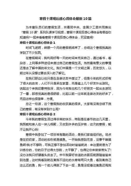 寒假十课观后感心得体会最新10篇