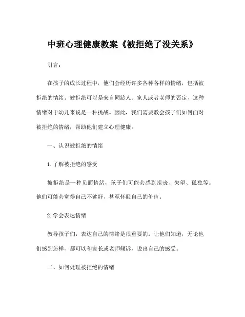 中班心理健康教案《被拒绝了没关系》
