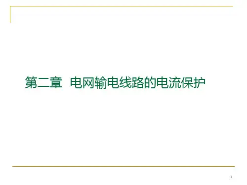 电力系统继电保护 第二章电网的电流保护PPT课件