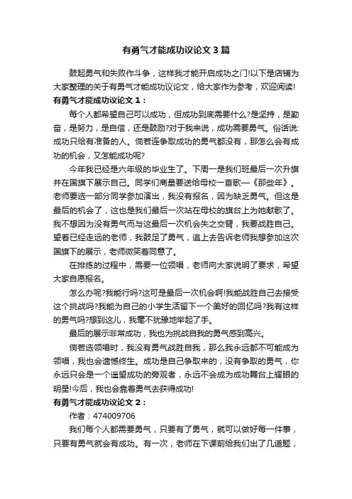 有勇气才能成功议论文3篇