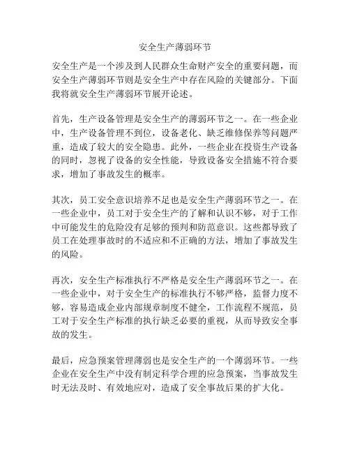 安全生产薄弱环节