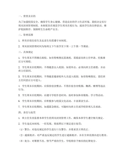 封闭管理学校周末管理制度