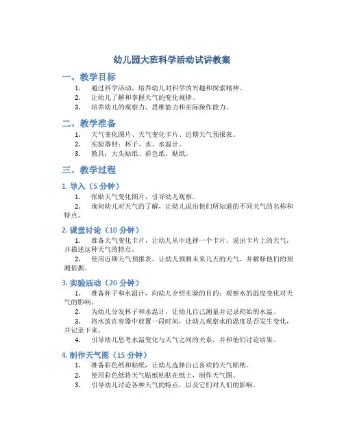 幼儿园大班科学活动试讲教案