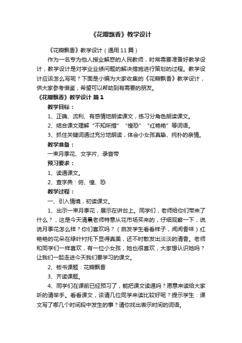 《花瓣飘香》教学设计（通用11篇）