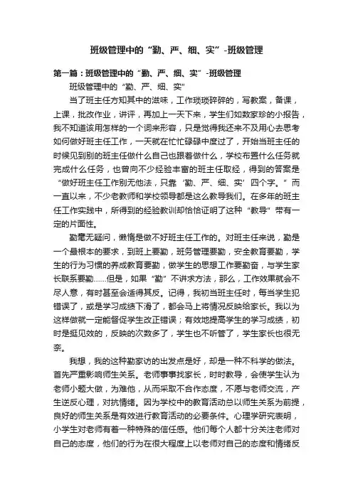 班级管理中的“勤、严、细、实”-班级管理