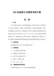 XXX城投绩效考核办法