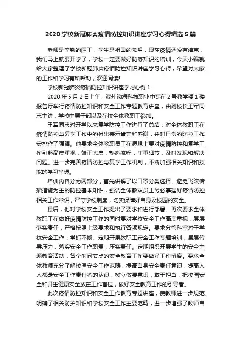 2020学校新冠肺炎疫情防控知识讲座学习心得精选5篇