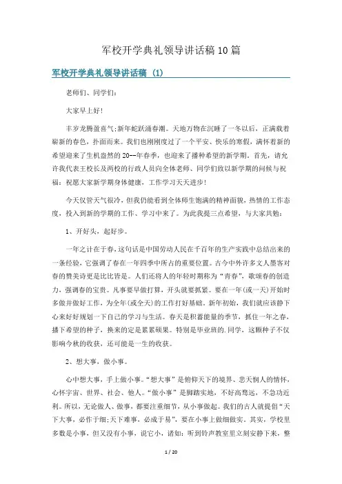 军校开学典礼领导讲话稿10篇