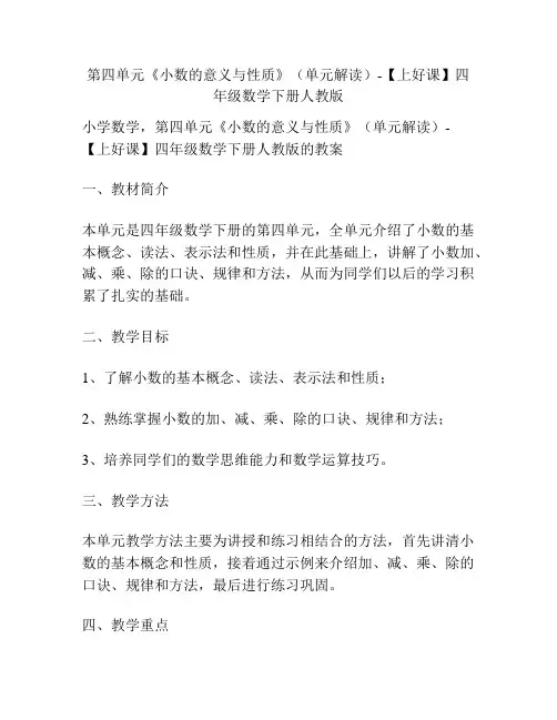 第四单元《小数的意义与性质》(单元解读)-四年级数学下册人教版