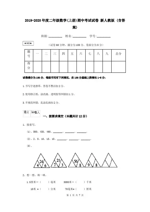 2019-2020年度二年级数学(上册)期中考试试卷 新人教版 (含答案)