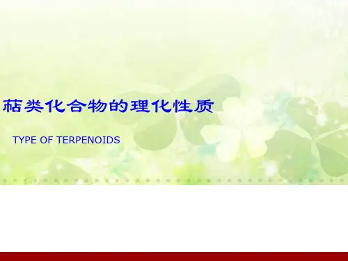 萜类化合物的理化性质