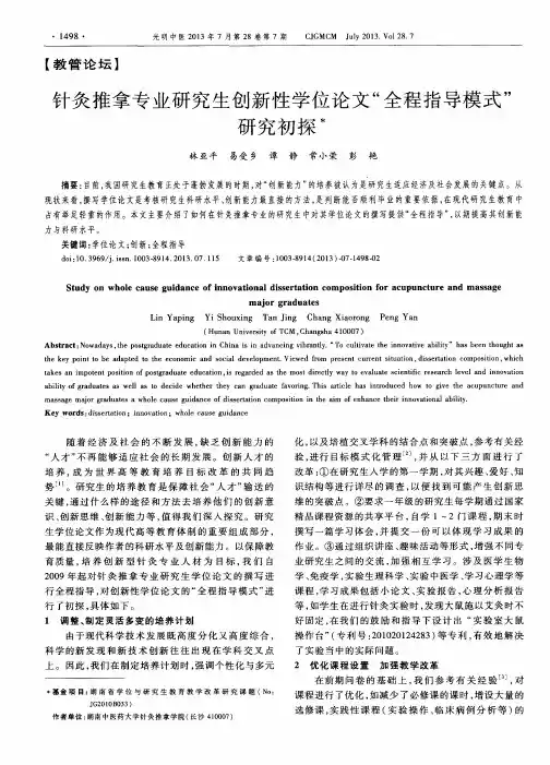 针灸推拿专业研究生创新性学位论文“全程指导模式”研究初探