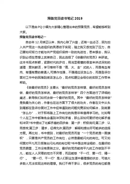 预备党员读书笔记2019