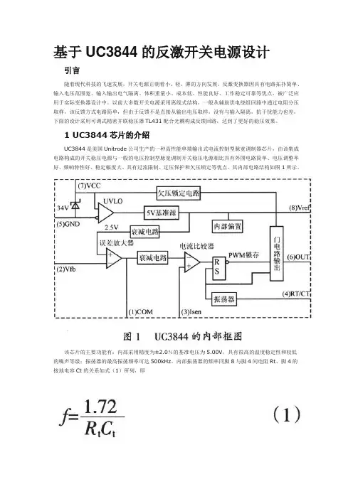 基于UC3844的反激开关电源设计