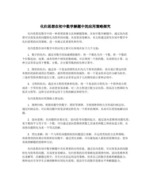 化归思想在初中数学解题中的应用策略探究