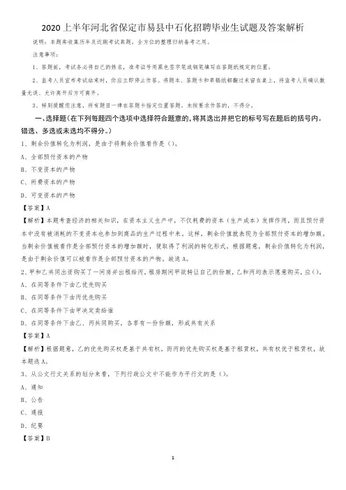 2020上半年河北省保定市易县中石化招聘毕业生试题及答案解析