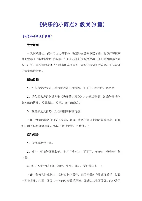 《快乐的小雨点》教案(9篇)