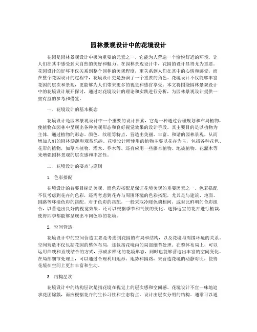 园林景观设计中的花境设计