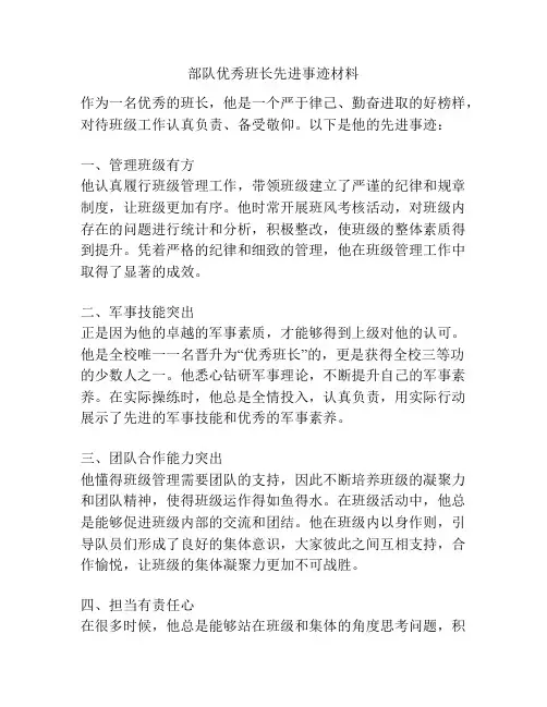 部队优秀班长先进事迹材料