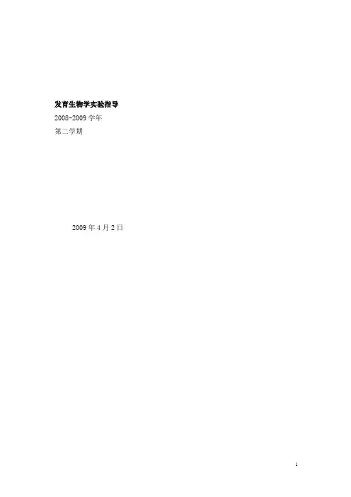 发育生物学实验