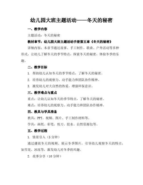 幼儿园大班主题活动——冬天的秘密