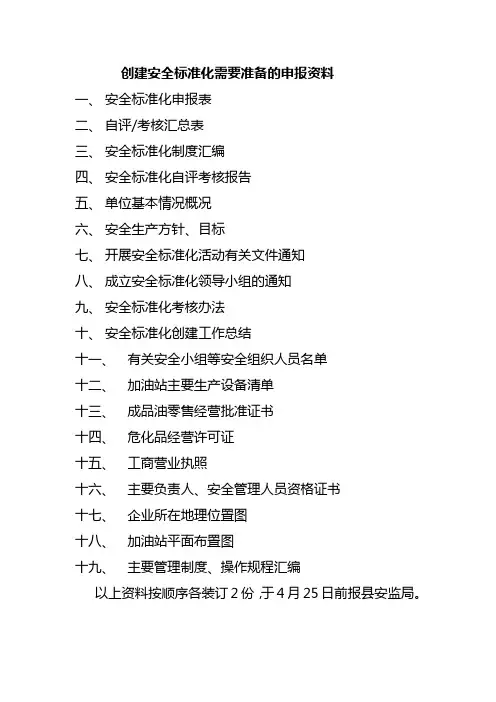创建安全标准化需要准备的申报资料