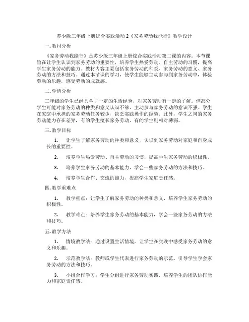 苏少版三年级上册综合实践活动2《家务劳动我能行》教学设计