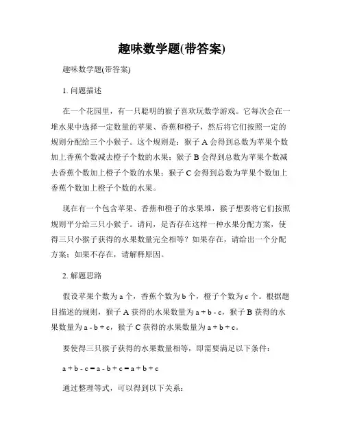 趣味数学题(带答案)
