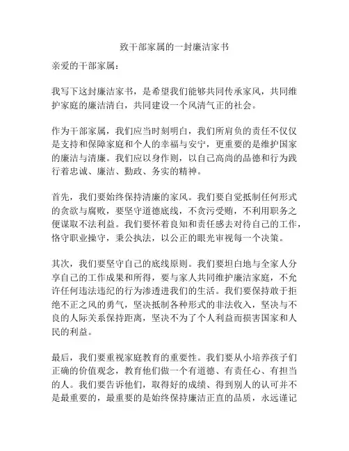 致干部家属的一封廉洁家书