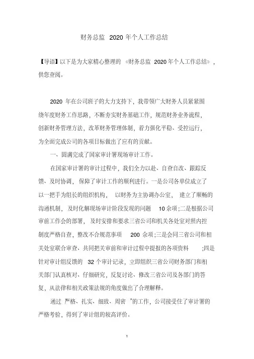 财务总监个人工作总结(2020年最新)