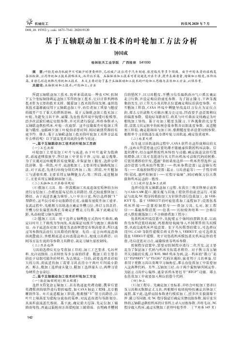 基于五轴联动加工技术的叶轮加工方法分析